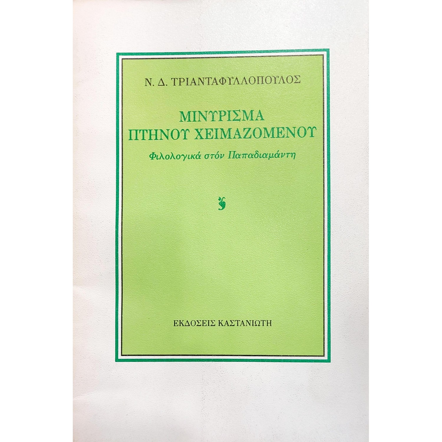 Μινύρισμα Πτηνού Χειμαζομένου Μινύρισμα Πτηνού Χειμαζομένου
