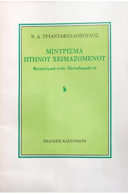 Μινύρισμα Πτηνού Χειμαζομένου