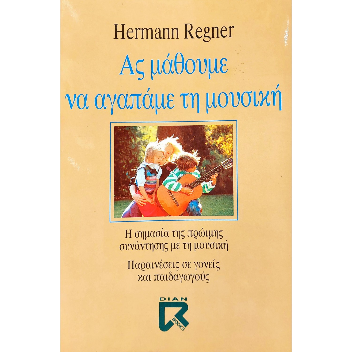 Ας Μάθουμε να Αγαπάμε την Μουσική