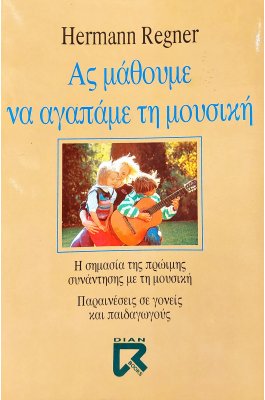 Ας Μάθουμε να Αγαπάμε την Μουσική