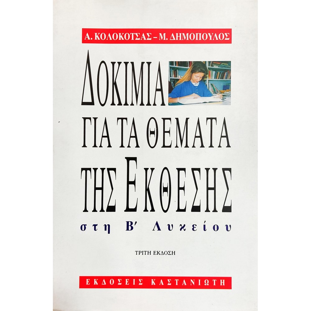 Δοκίμια για τα Θέματα της Έκθεσης στη Β' Λυκείου Δοκίμια για τα Θέματα της Έκθεσης στη Β' Λυκείου
