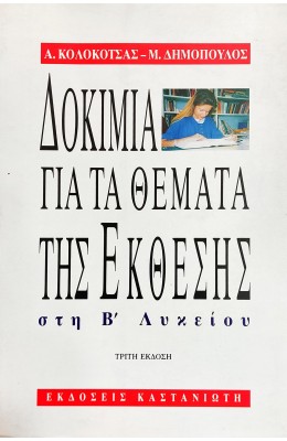 Δοκίμια για τα Θέματα της Έκθεσης στη Β' Λυκείου