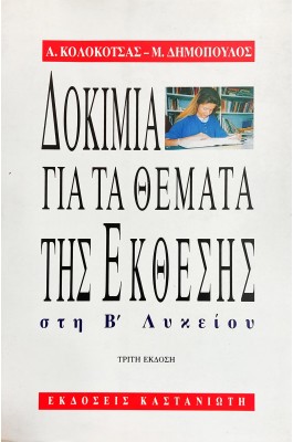 Δοκίμια για τα Θέματα της Έκθεσης στη Β' Λυκείου