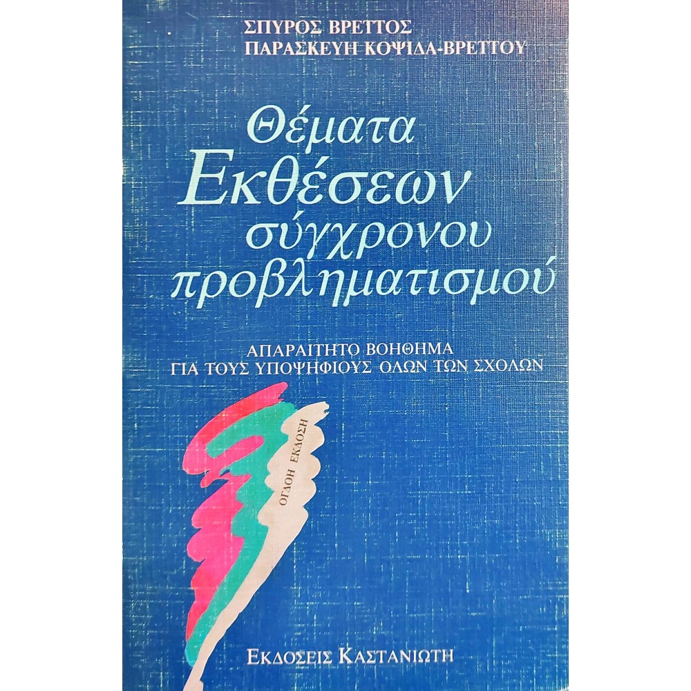 Θέματα Εκθέσεων Σύγχρονου Προβληματισμού ( Θέματα Εκθέσεων Σύγχρονου Προβληματισμού (