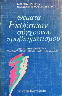Θέματα Εκθέσεων Σύγχρονου Προβληματισμού (