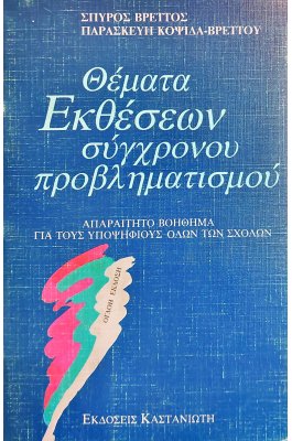Θέματα Εκθέσεων Σύγχρονου Προβληματισμού (