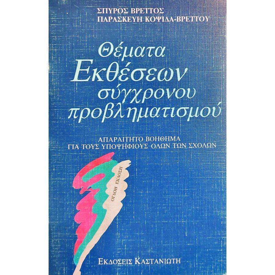 Θέματα Εκθέσεων Σύγχρονου Προβληματισμού ( Θέματα Εκθέσεων Σύγχρονου Προβληματισμού (