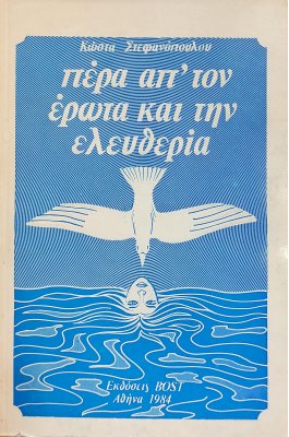 Πέρα απ' τον Έρωτα και την Ελευθερία