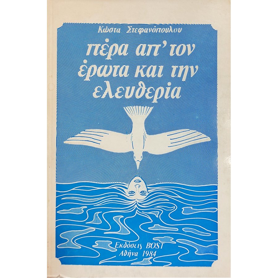 Πέρα απ' τον Έρωτα και την Ελευθερία Πέρα απ' τον Έρωτα και την Ελευθερία