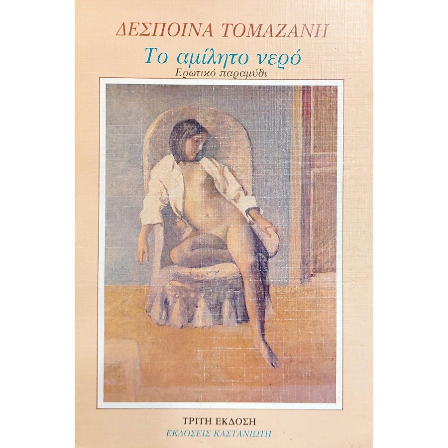 Το Αμίλητο Νερό Το Αμίλητο Νερό