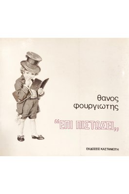 Επί Πιστώσει