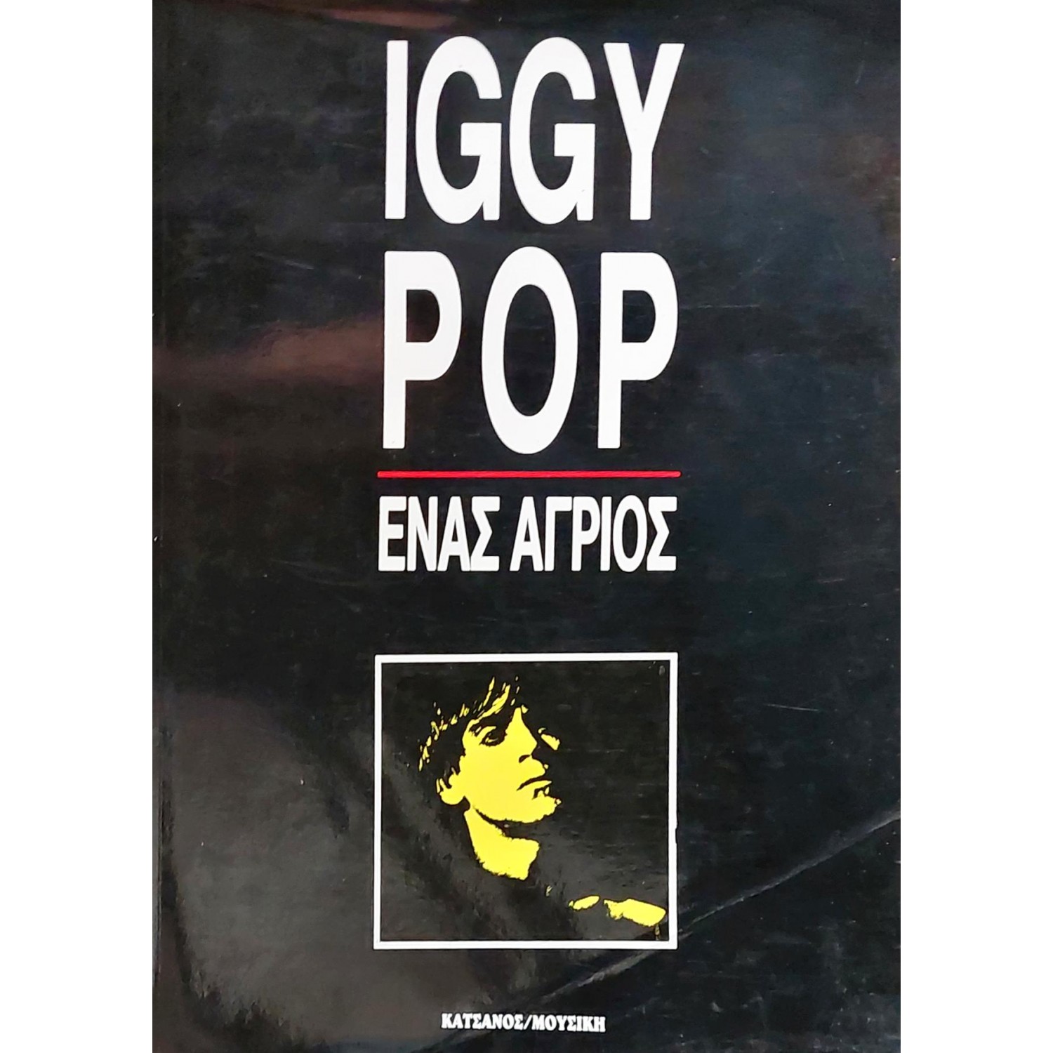 Iggy Pop: Ένας Άγριος Iggy Pop: Ένας Άγριος