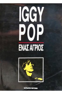 Iggy Pop: Ένας Άγριος