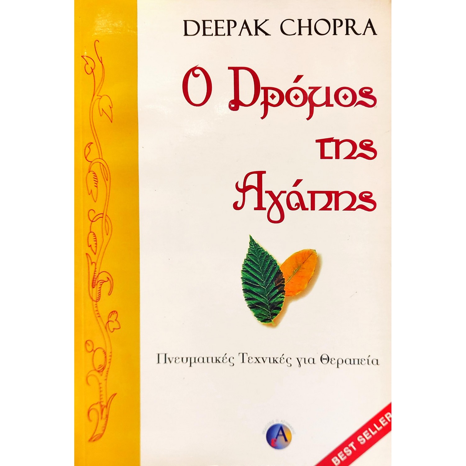 Ο Δρόμος της Αγάπης