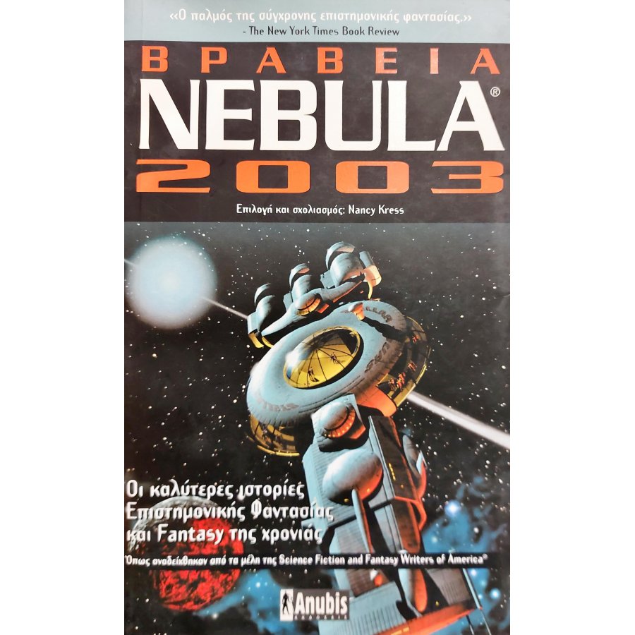 Βραβεία Nebula 2003 Βραβεία Nebula 2003