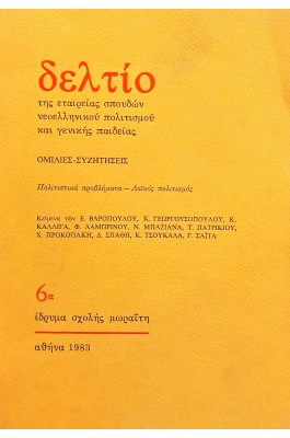 Δελτίο της Εταιρείας Σπουδών Νεοελληνικόυ Πολιτισμού και Γενικής Παιδείας