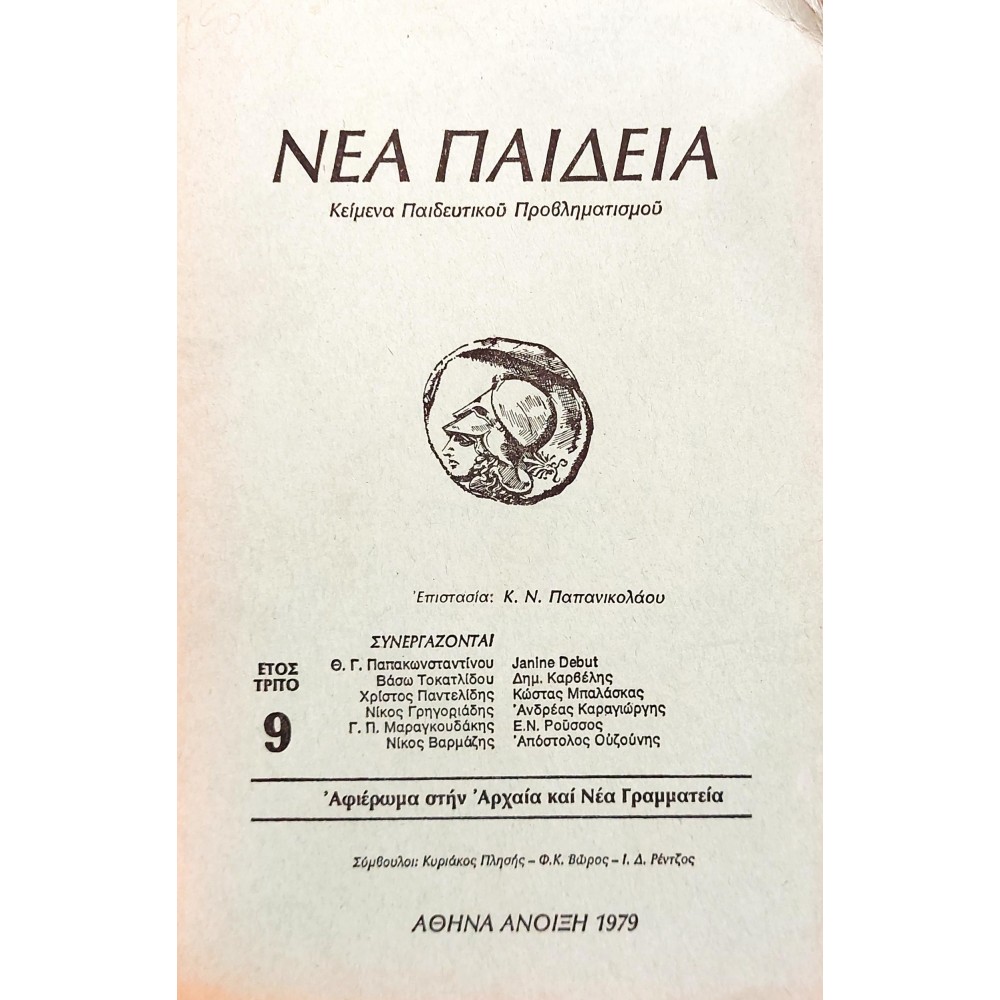 Νέα Παιδεία Κείμενα Παιδευτικού Προβληματισμού Νέα Παιδεία Κείμενα Παιδευτικού Προβληματισμού