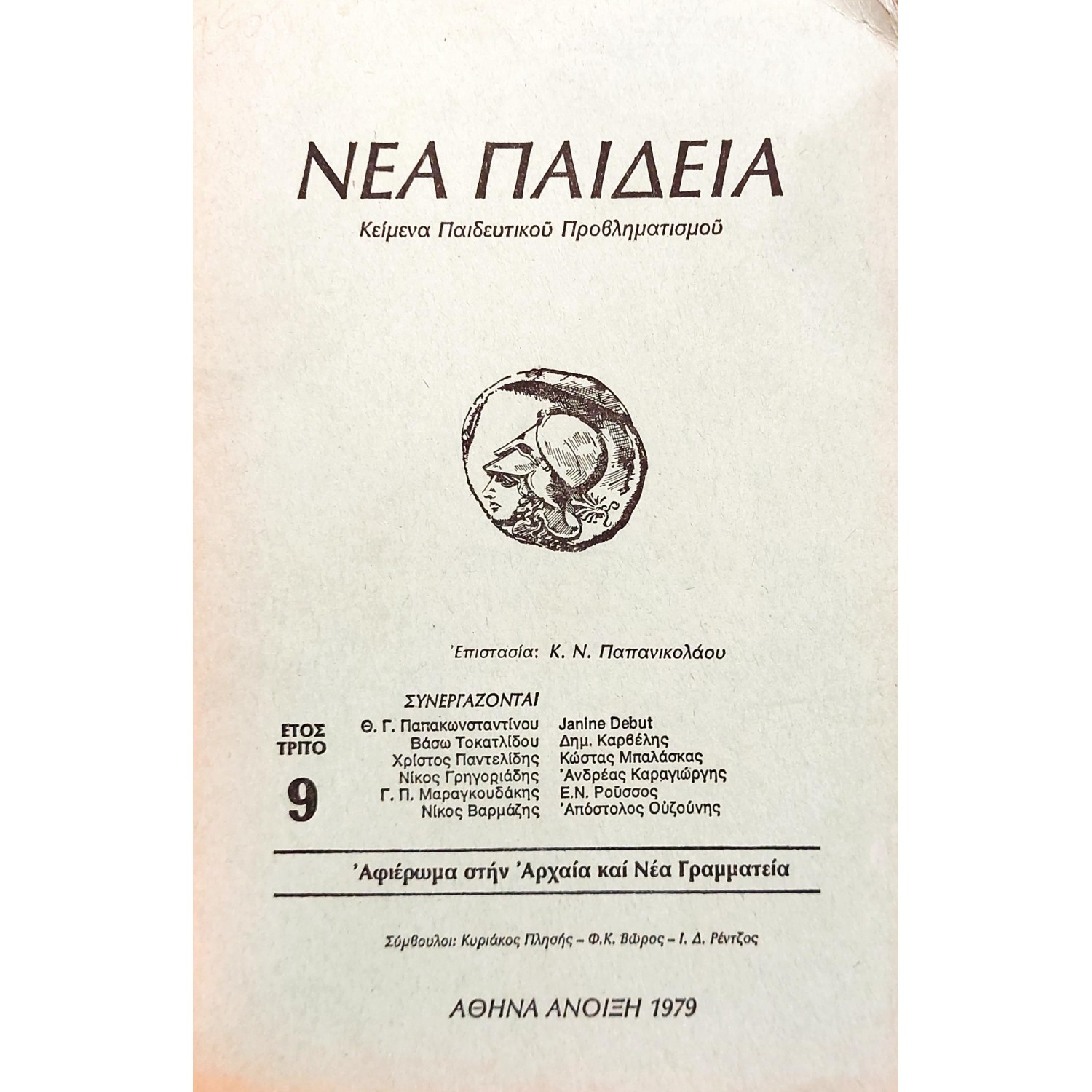 Νέα Παιδεία Κείμενα Παιδευτικού Προβληματισμού Νέα Παιδεία Κείμενα Παιδευτικού Προβληματισμού