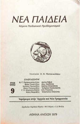 Νέα Παιδεία Κείμενα Παιδευτικού Προβληματισμού