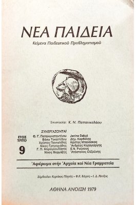Νέα Παιδεία Κείμενα Παιδευτικού Προβληματισμού