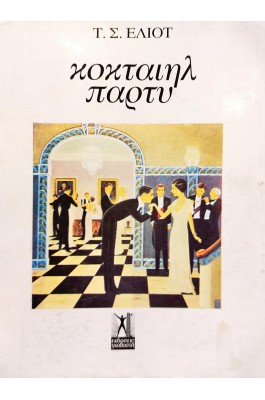 Κοκταίηλ Πάρτυ