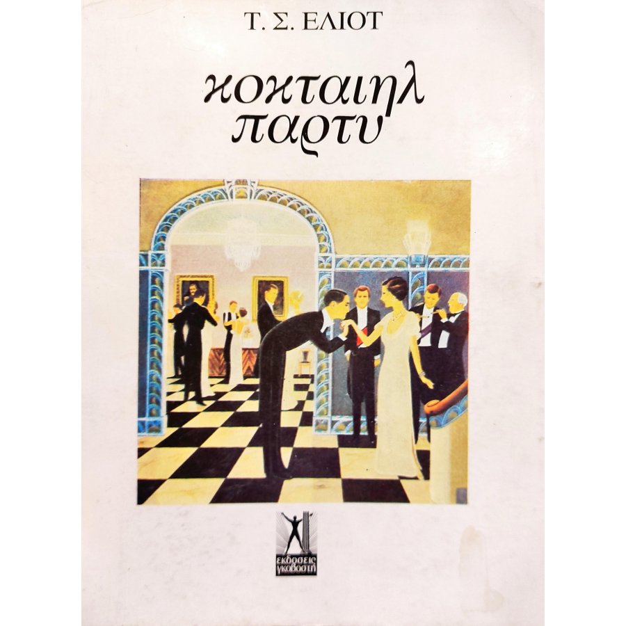 Κοκταίηλ Πάρτυ Κοκταίηλ Πάρτυ
