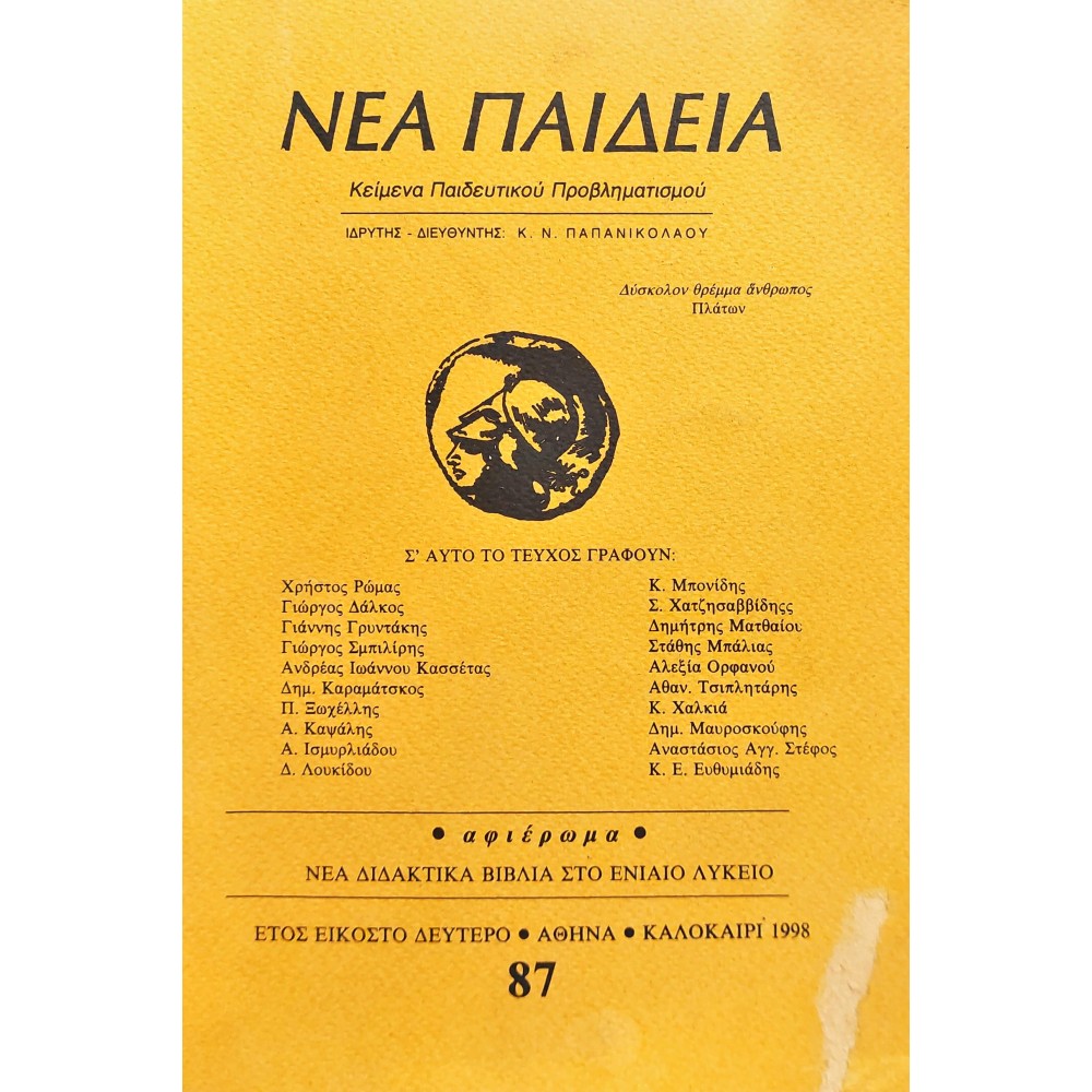 Νέα Παιδεία Κείμενα Παιδευτικού Προβληματισμού Νέα Παιδεία Κείμενα Παιδευτικού Προβληματισμού