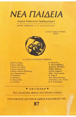 Νέα Παιδεία Κείμενα Παιδευτικού Προβληματισμού