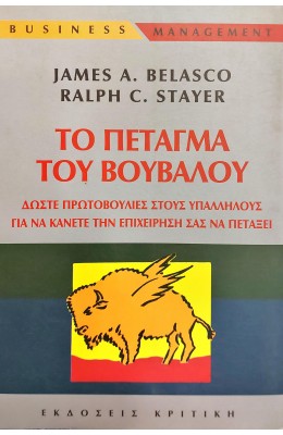 Το Πέταγμα του Βούβαλου