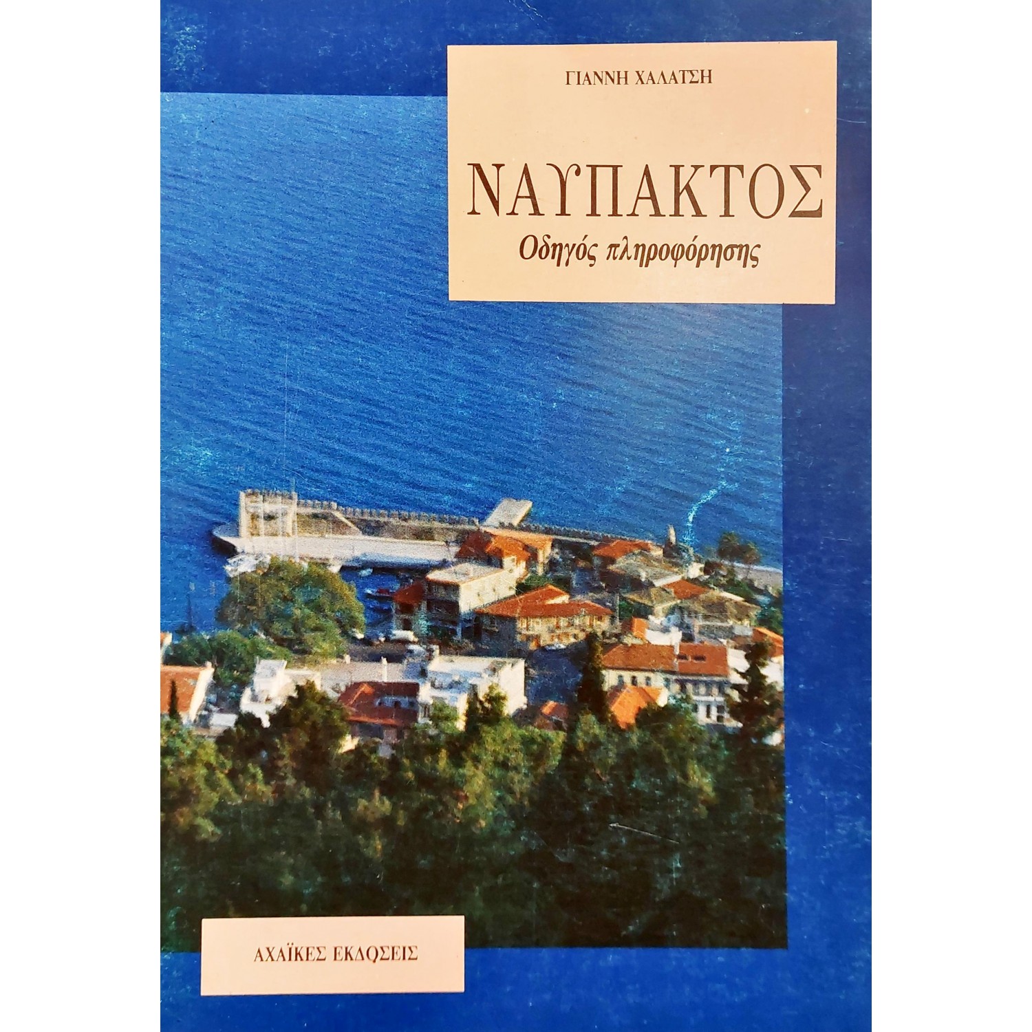 Ναύπακτος: Οδηγός Πληροφόρησης