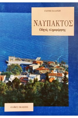 Ναύπακτος: Οδηγός Πληροφόρησης
