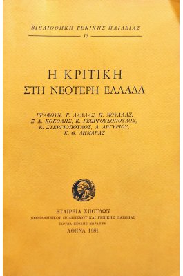 Η Κριτική στην Νεότερη Ελλάδα