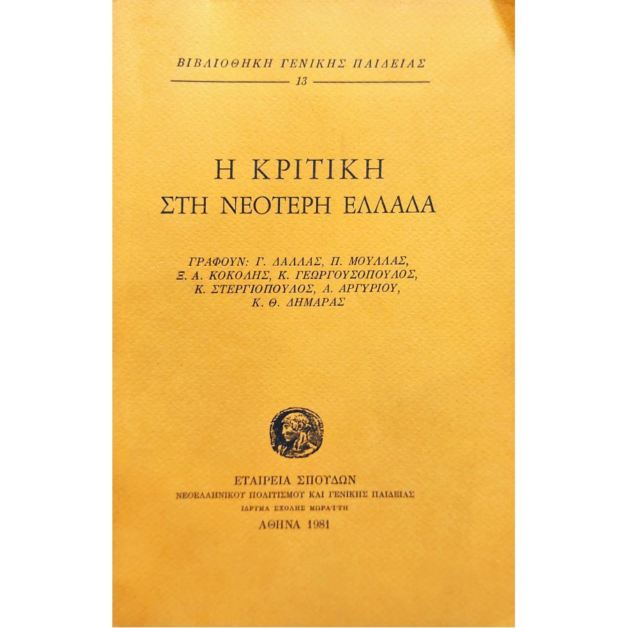 Η Κριτική στην Νεότερη Ελλάδα Η Κριτική στην Νεότερη Ελλάδα