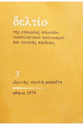 Δελτίο της Εταιρείας Νεοελληνικού Πολιτισμού και Γενικής Παιδείας