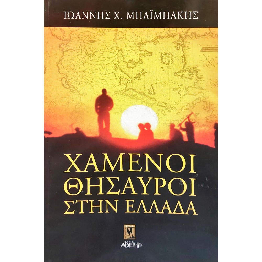 Χαμένοι Θησαυροί στην Ελλάδα Χαμένοι Θησαυροί στην Ελλάδα