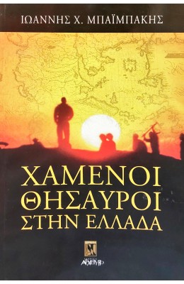 Χαμένοι Θησαυροί στην Ελλάδα