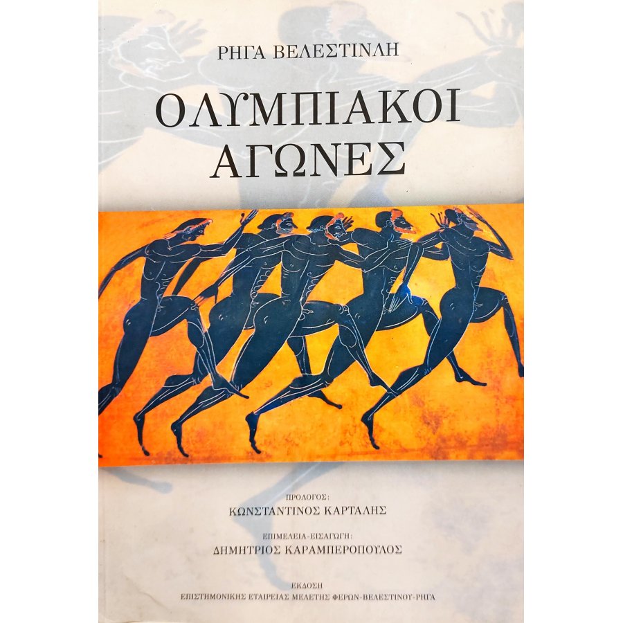 Ολυμπιακοί Αγώνες Ολυμπιακοί Αγώνες