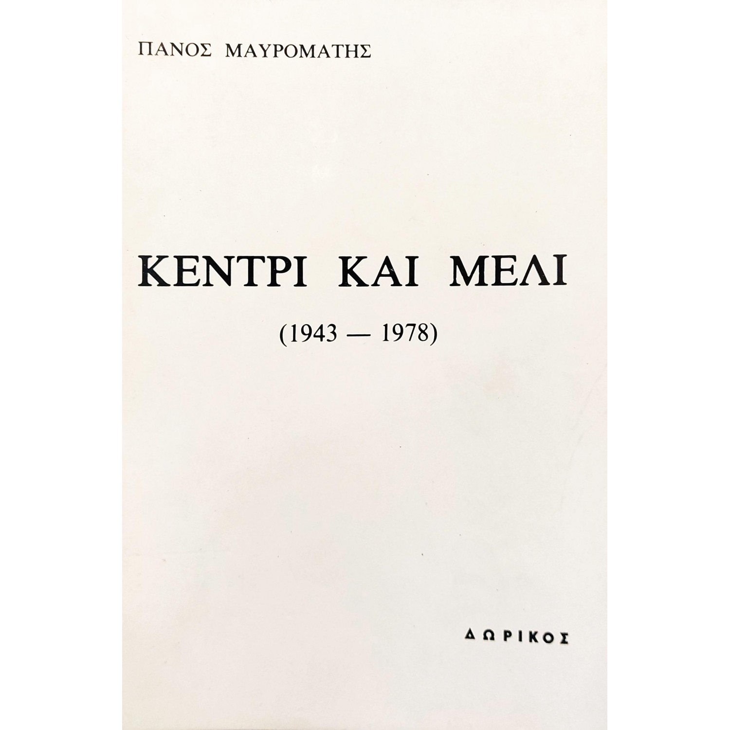 Κεντρί και Μέλι (1943-1978)