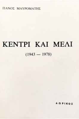Κεντρί και Μέλι (1943-1978)