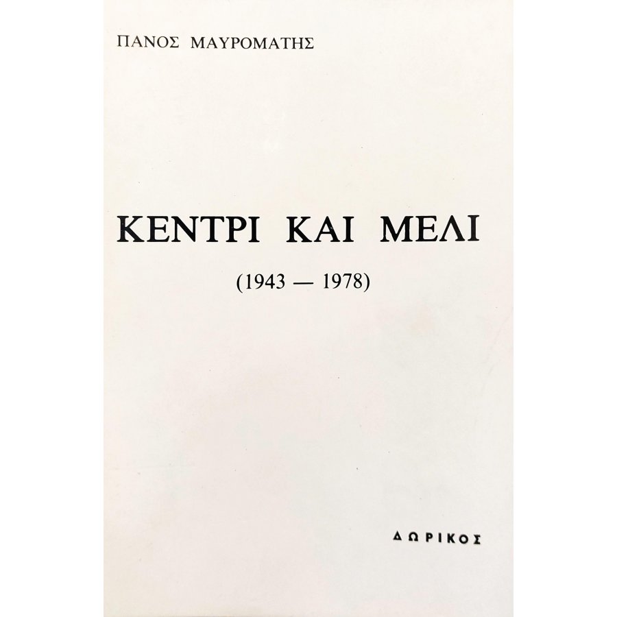 Κεντρί και Μέλι (1943-1978) Κεντρί και Μέλι (1943-1978)