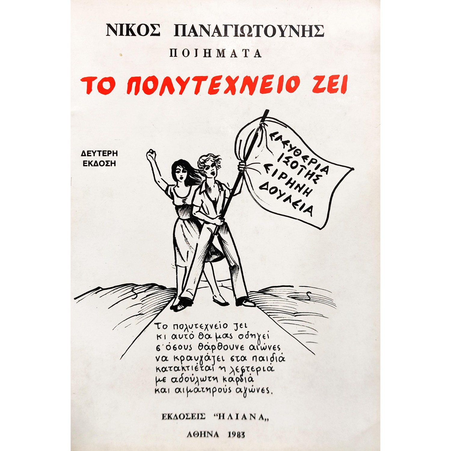 Το Πολυτεχνείο Ζει Το Πολυτεχνείο Ζει