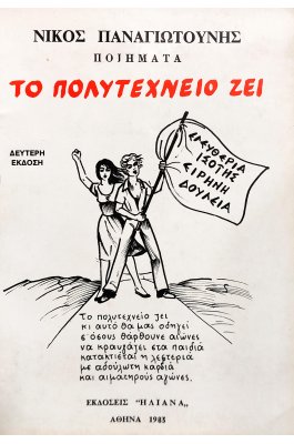 Το Πολυτεχνείο Ζει