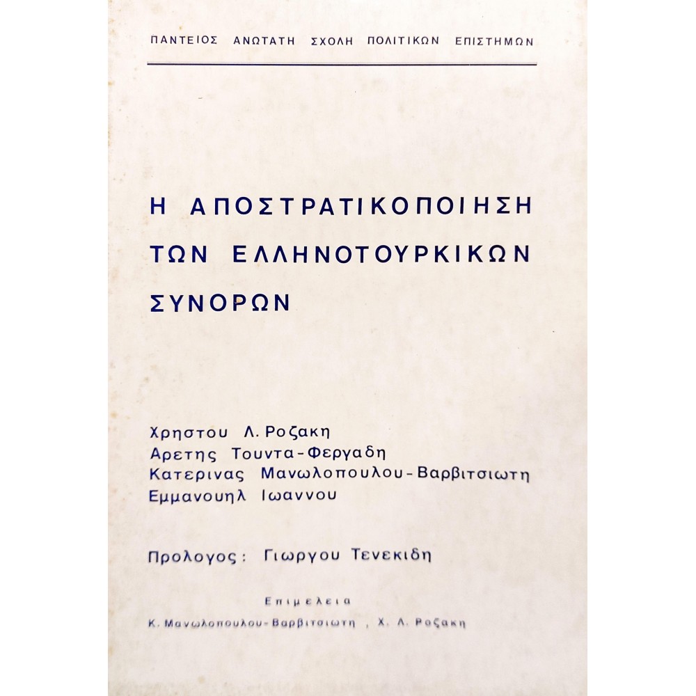 Η Αποστρατικοποίηση των Ελληνοτουρκικών Συνόρων (3α) Η Αποστρατικοποίηση των Ελληνοτουρκικών Συνόρων (3α)