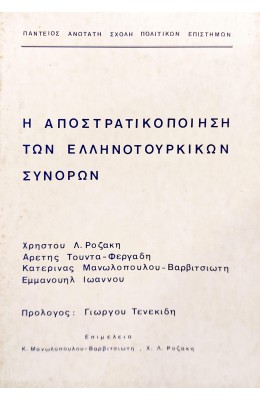 Η Αποστρατικοποίηση των Ελληνοτουρκικών Συνόρων (3α)