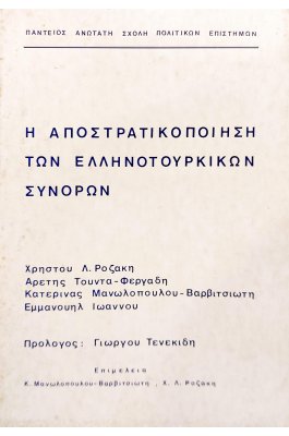 Η Αποστρατικοποίηση των Ελληνοτουρκικών Συνόρων (3α)