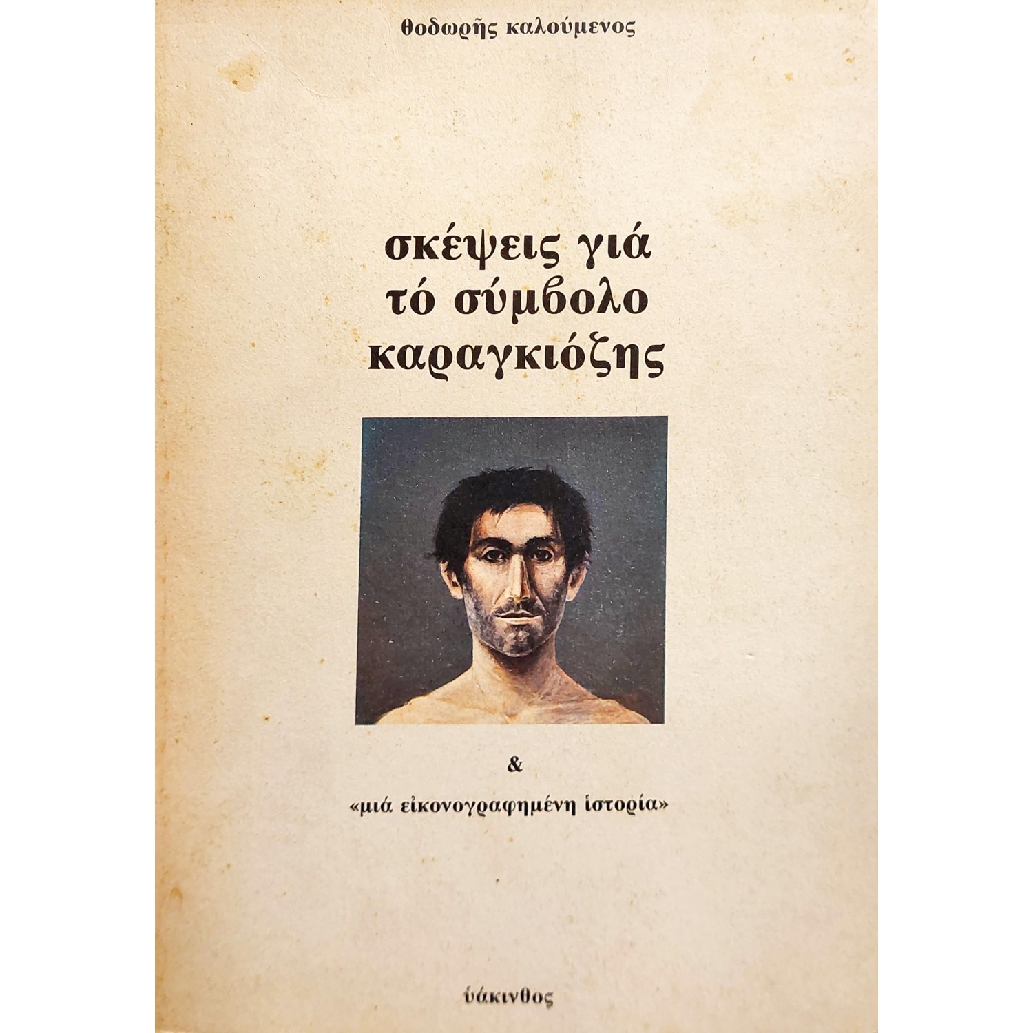 Σκέψεις για το Σύμβολο Καραγκιόζης Σκέψεις για το Σύμβολο Καραγκιόζης