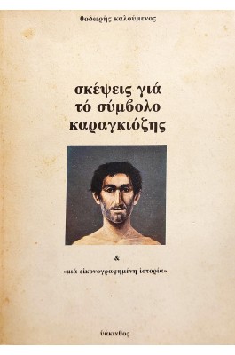 Σκέψεις για το Σύμβολο Καραγκιόζης
