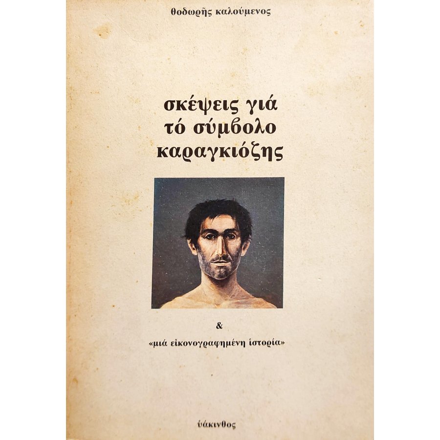 Σκέψεις για το Σύμβολο Καραγκιόζης Σκέψεις για το Σύμβολο Καραγκιόζης