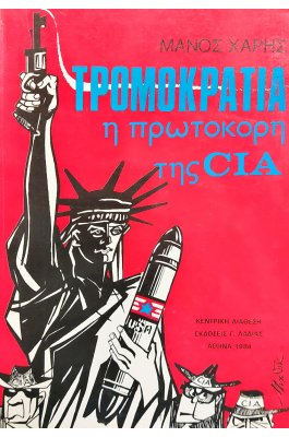 Τρομοκρατία: Η Πρωτοκόρη της CIA