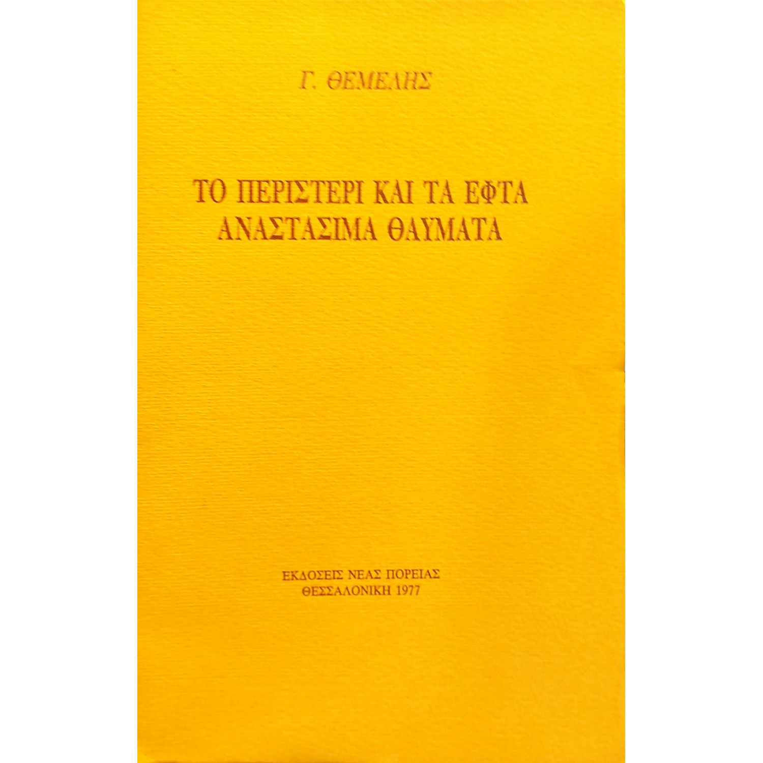 Το Περιστέρι και τα Εφτά Αναστάσιμα Θαύματα